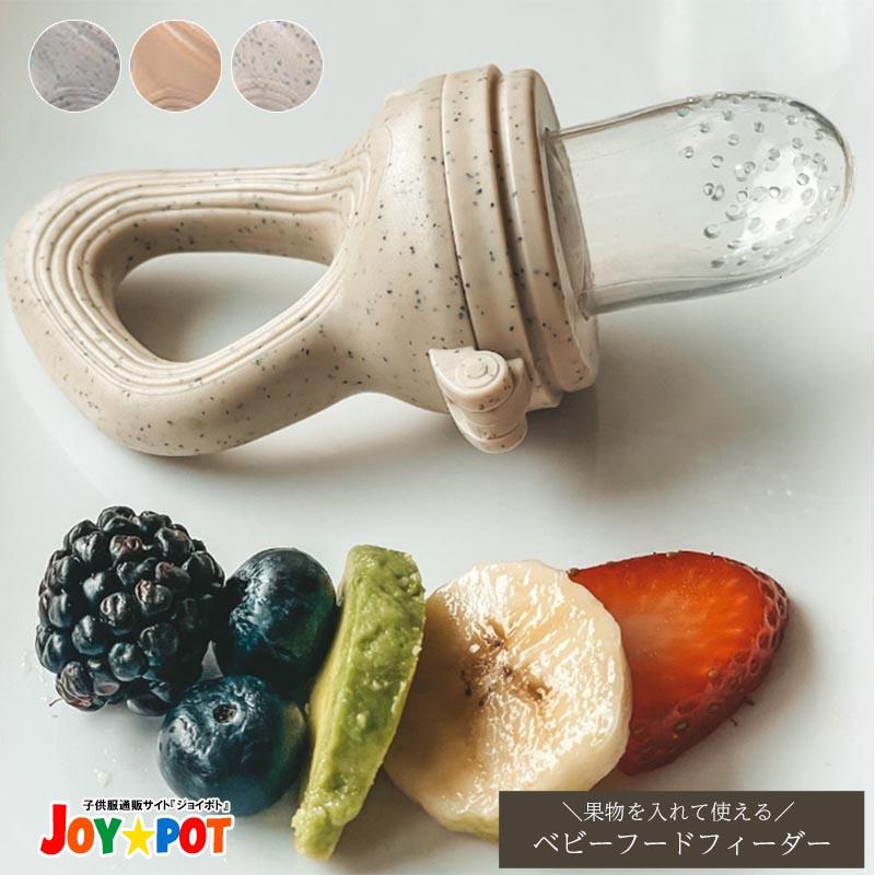 離乳食 6ヶ月 5ヶ月 ベビー 食器 赤ちゃん フルーツフィーダー おしゃぶり 出産祝い 男の子 女の子 1歳 一歳（Yahoo!・JOYPOT-ジョイポト）