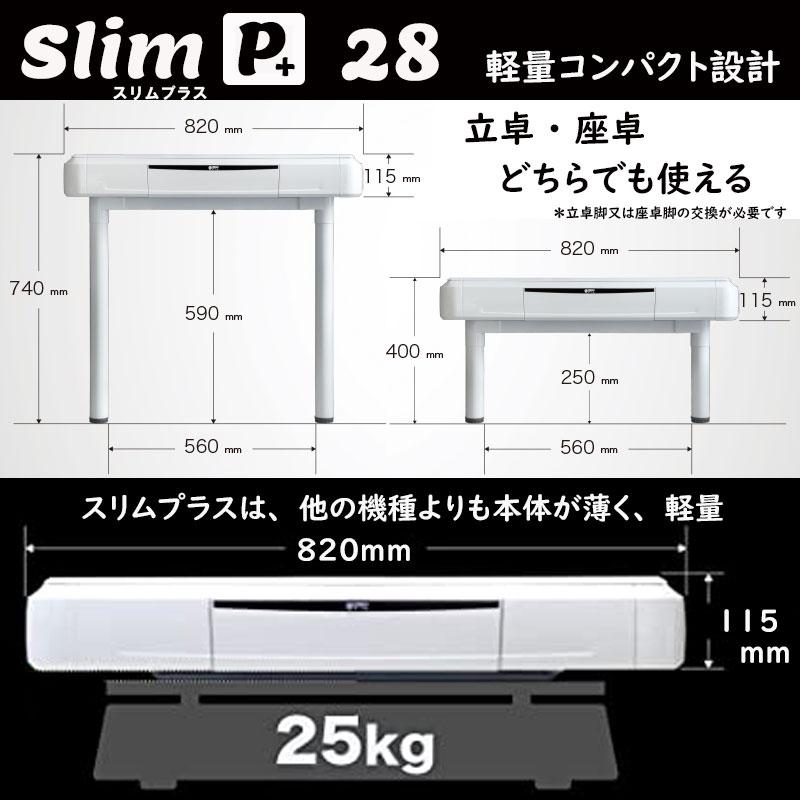 メーカー公式ショップ全自動麻雀卓 スリムプラス28 テーブルタイプ
