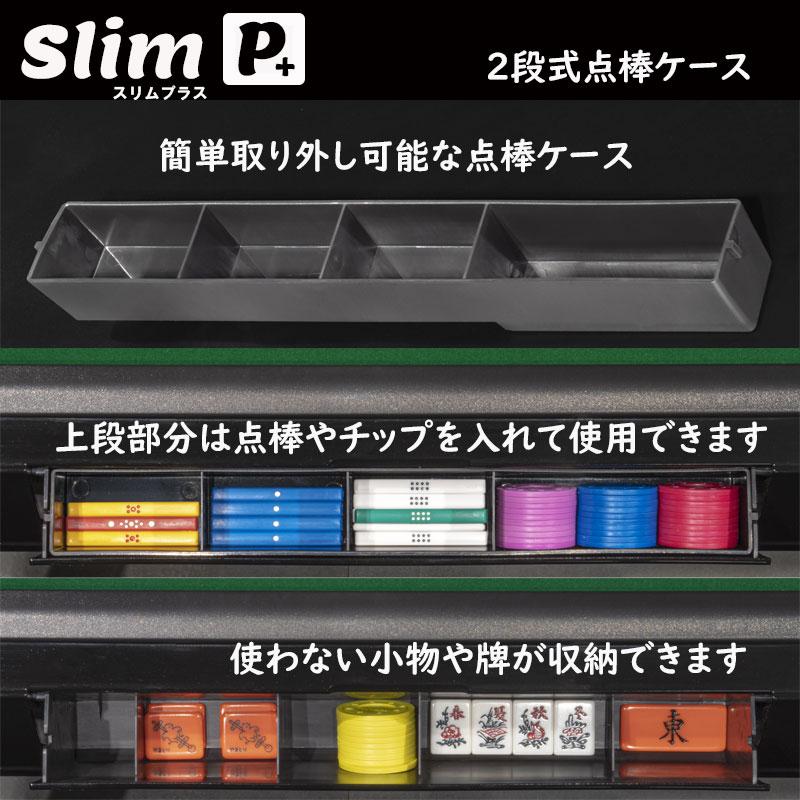 メーカー公式ショップ全自動麻雀卓 スリムプラス28 テーブルタイプ