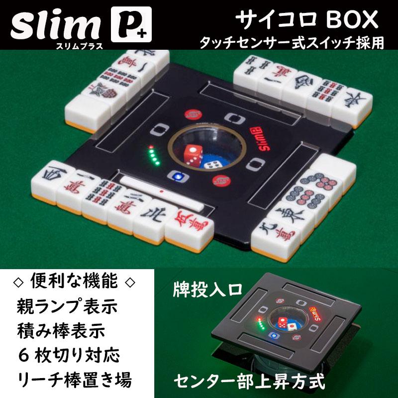 メーカー公式ショップ全自動麻雀卓 スリムプラス28 テーブルタイプ