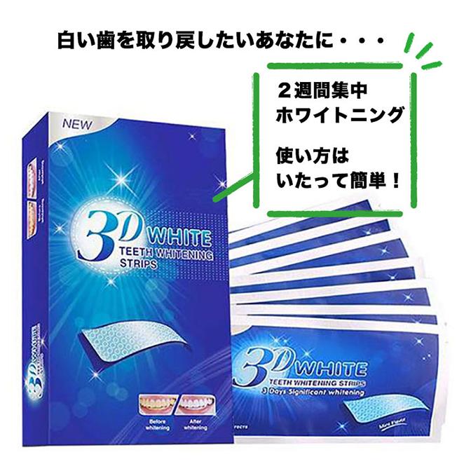 ホワイトニング シート セルフ 3D 歯 ホワイト シール ハミガキ ジェル 黄ばみ ヤニ ステイン 自宅 14日間28枚入り おすすめ 市販 使い方 安い 送料無料 |  | 02