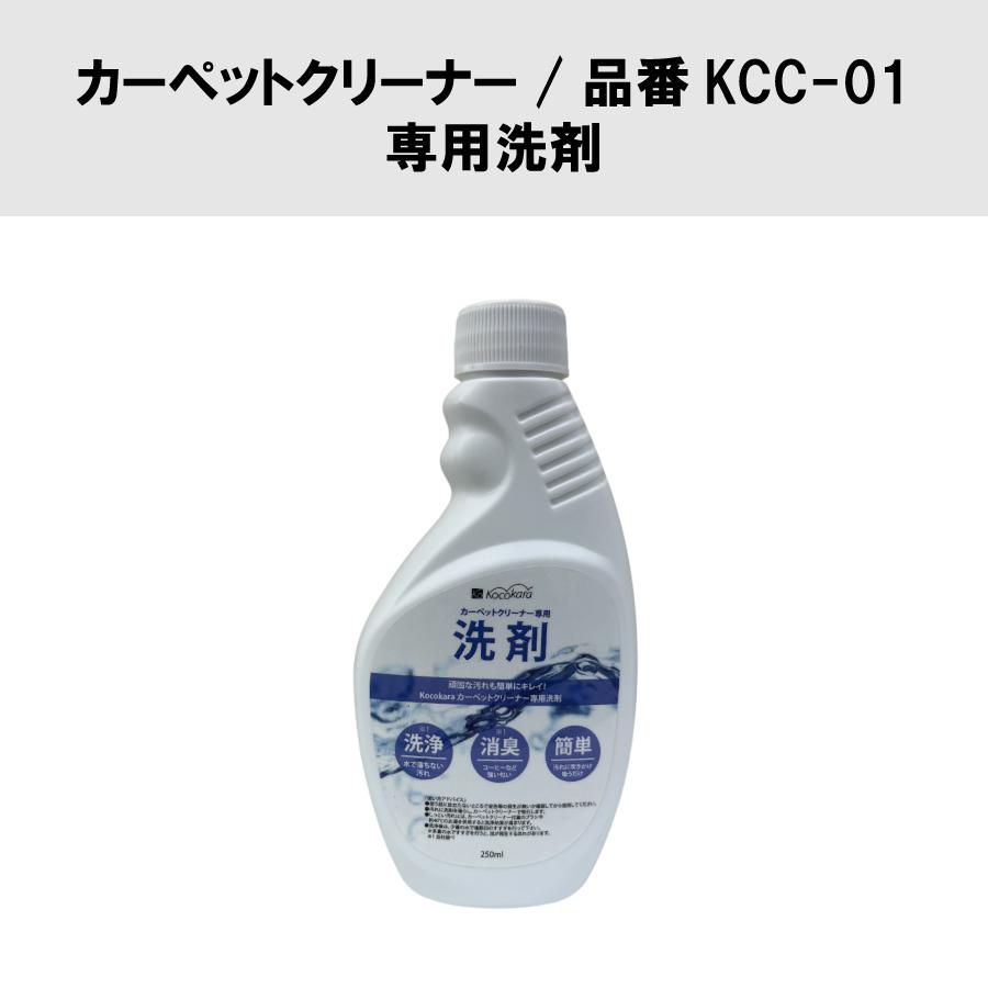 Kocokara カーペットクリーナー品番KCC-01専用洗剤 容量250ml ノズル