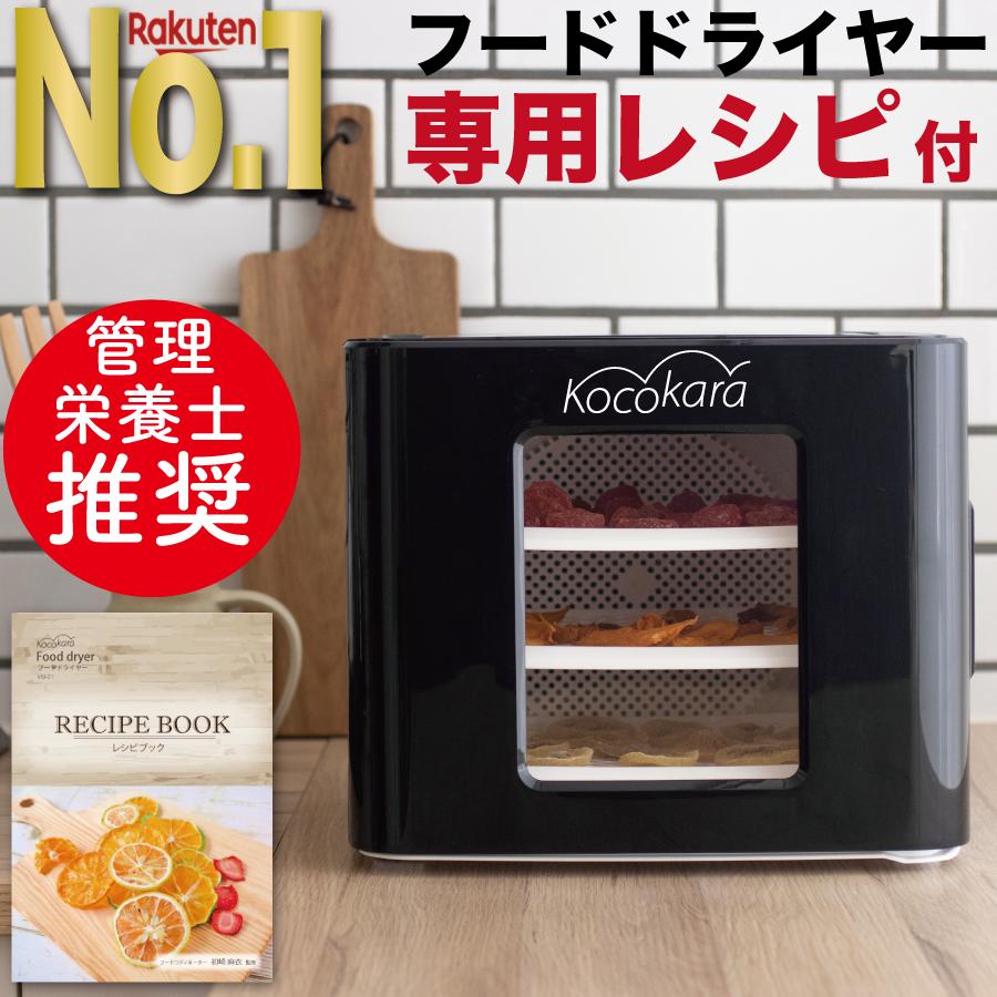 フードドライヤー 食品乾燥機 野菜乾燥 専用レシピ付 トレイ2枚 フードドライヤー 食品乾燥機 野菜乾燥 専用レシピ付 トレイ2枚