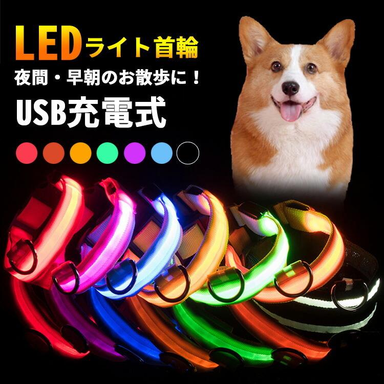 首輪 犬 猫 光る Led 光る首輪 おしゃれ 痛くない かわいい 可愛い 柔らかい キラキラ ライト 夜間 散歩 安全 苦しくない Ledライト Usb充電式 軽量 頑丈 Fs J Sl65 Joystyle 通販 Yahoo ショッピング