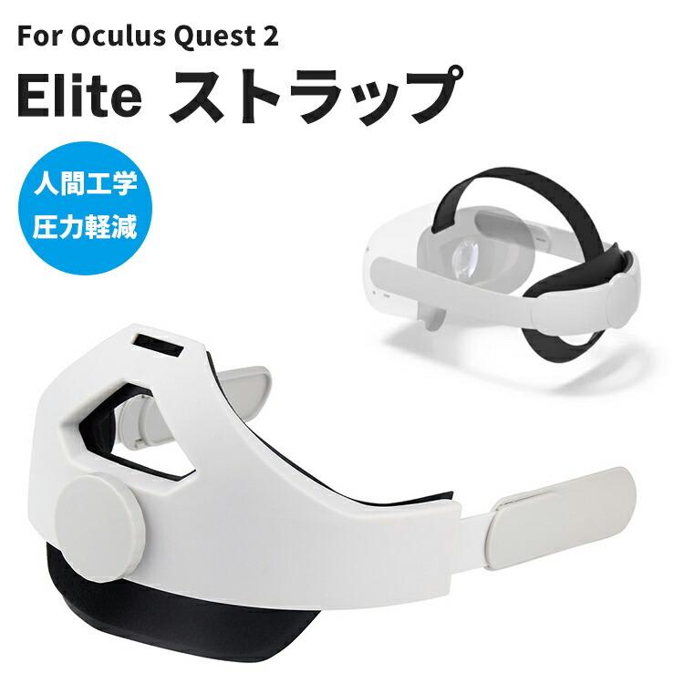 Oculus Quest 2 Elite ストラップ オキュラスクエスト2 エリートストラップ ヘッドセット ヘッドストラップ アクセサリー｜joystyle