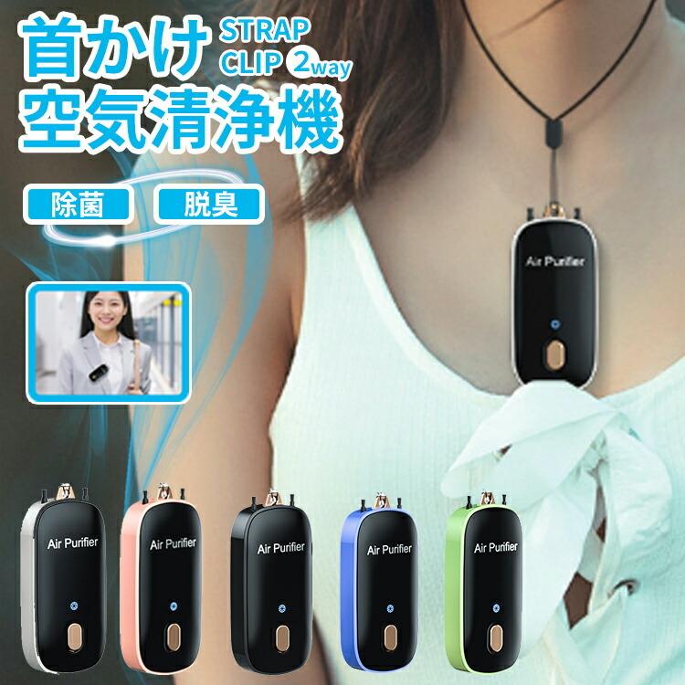 首掛け空気清浄機 小型 携帯用 空気清浄機 首かけ マイナスイオン