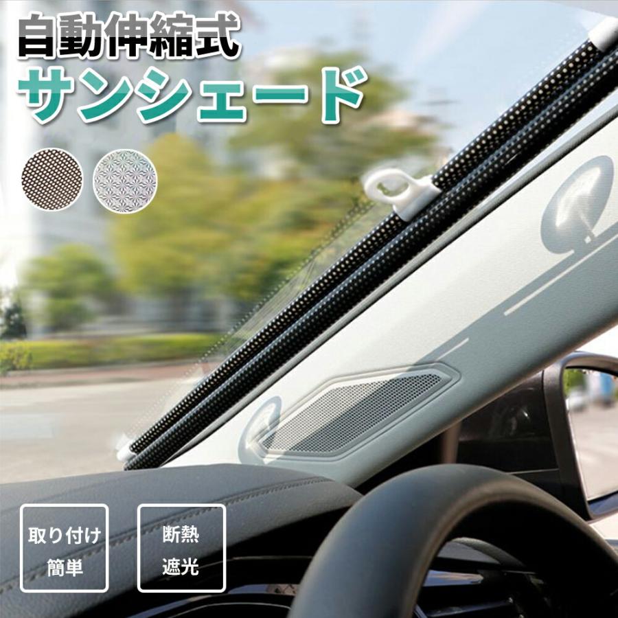 サンシェード 車 フロント ロールタイプ 日除け 遮光 車窓 車用サンシェード フロントガラス 日よけ シェード ブラインド 吸盤 おしゃれ 暑さ対策 Jj Z A0081 Joystyle 通販 Yahoo ショッピング