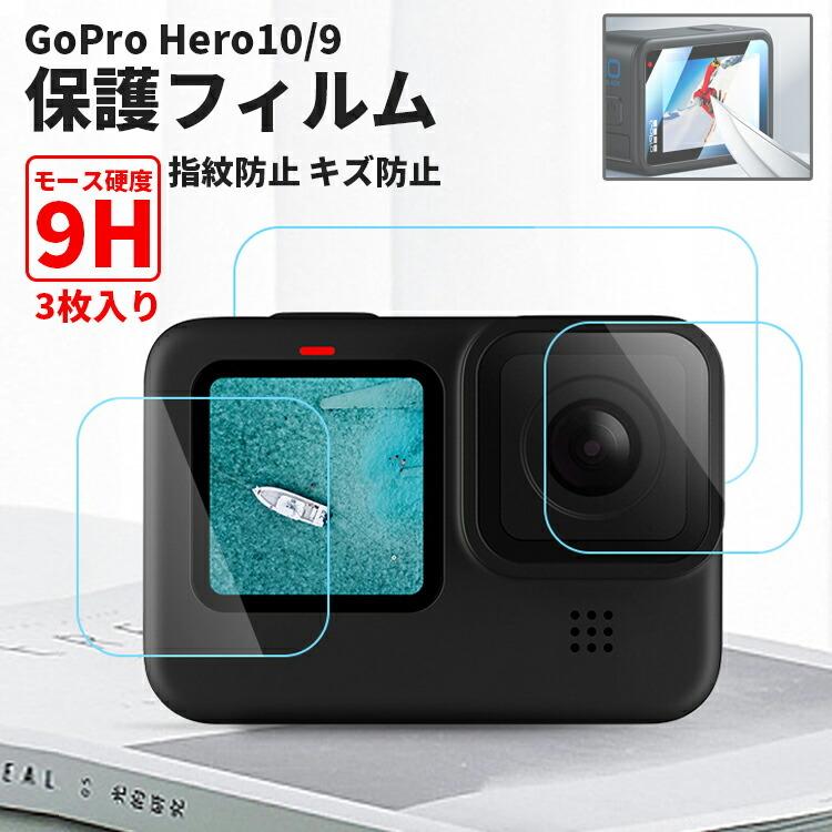 GoPro9 GoPro10 ゴープロ9 ゴープロ10 保護フィルム 3枚セット レンズ 
