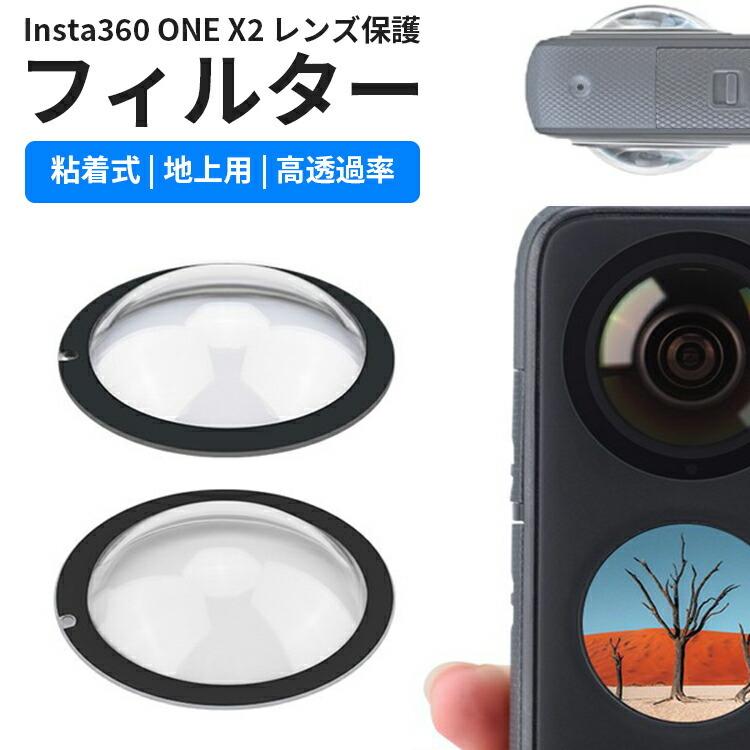 insta360 one x2 レンズ保護フィルター インスタ360 レンズフィルター 