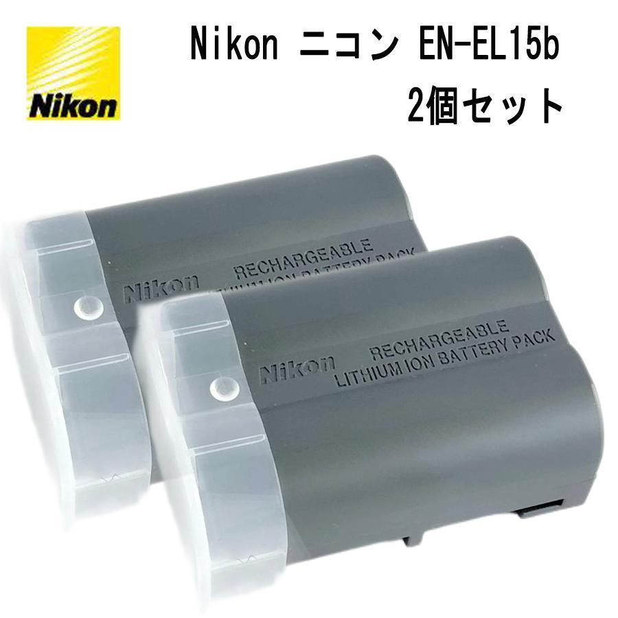 【2個セット】Nikon EN-EL15B リチャージャブルバッテリー 当店1年保証】Nikon EN-EL15b 純正 Li-ionリチャージャブル