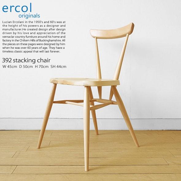 ercol/アーコール 7392スタッキングチェア ダイニング ナチュラルb ercol/アーコール】7392スタッキングチェア 英国家具 輸入家具