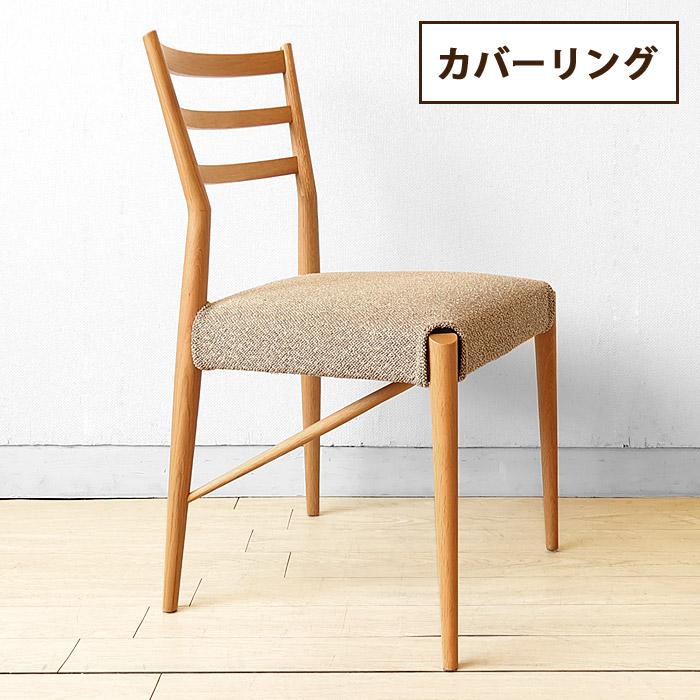 日進木工 NBC-406R ダイニングチェア カバーリング仕様 受注生産商品 