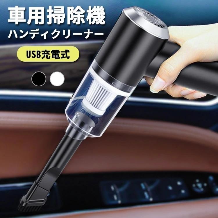 ハンディクリーナー 車 強力 コードレス掃除機 Usb充電式 車載 クリーナー 車用掃除機 小型 卓上 強力吸引 水洗い 軽量 一人暮らし Fs J Bf38 Joystyleone 通販 Yahoo ショッピング