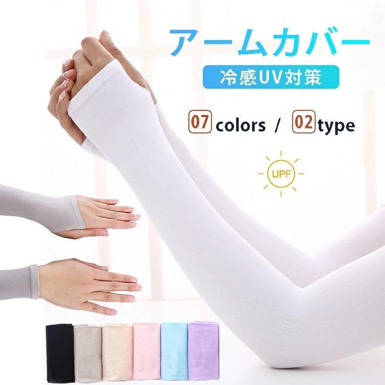 アームカバー 冷感 レディース メンズ ロング アームウォーマー Uvケア 夏 指なし 二の腕 タトゥー隠し 日焼け対策 おしゃれ 涼しい