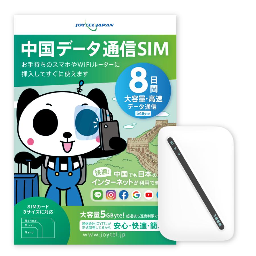 中国SIMカード8日間大容量データ&モバイルWiFiルーター・セット販売｜VPNはもう要らない・中国でもLINEやインスタも利用できるから安心｜JOYTEL | 