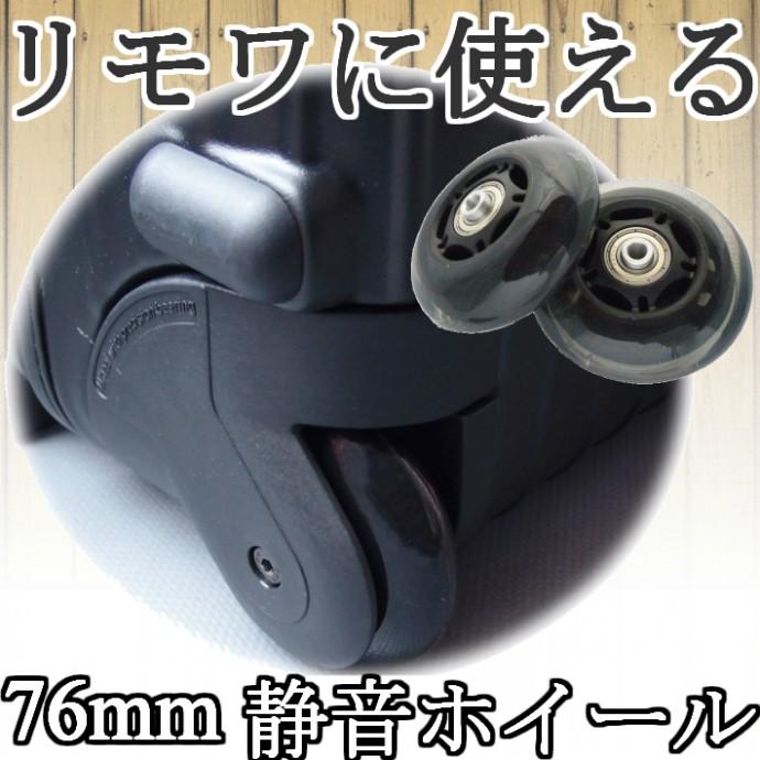 リモワ(RIMOWA) の2輪スーツケースに使える静音車輪 交換や修理 リモワ(RIMOWA) の2輪スーツケースに使える静音車輪 交換や修理
