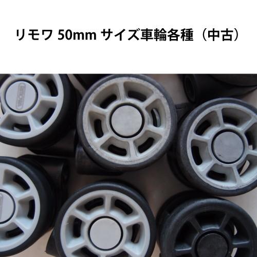 RIMOWA 中古リモワ 純正ホイール/車輪 50mm Cランク M4×20mmネジ RIMOWA 中古リモワ 純正ホイール/車輪 50mm Cランク M4×20mmネジ