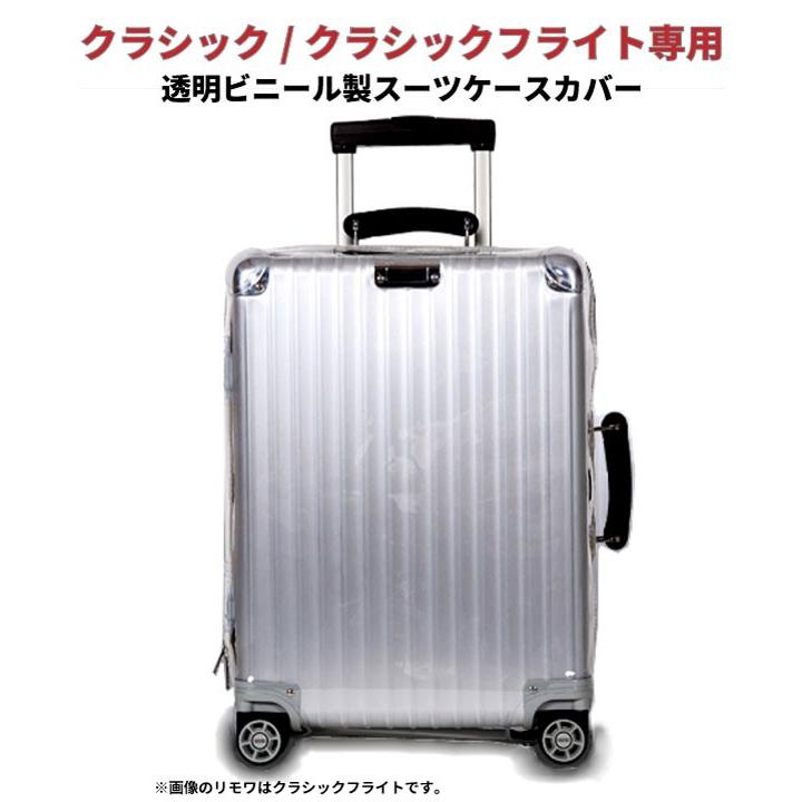 リモワ[RIMOWA] クラシックフライト／クラシック用スーツケースカバー マルチホイール（4輪）専用透明ビニール製レインカバー サイド