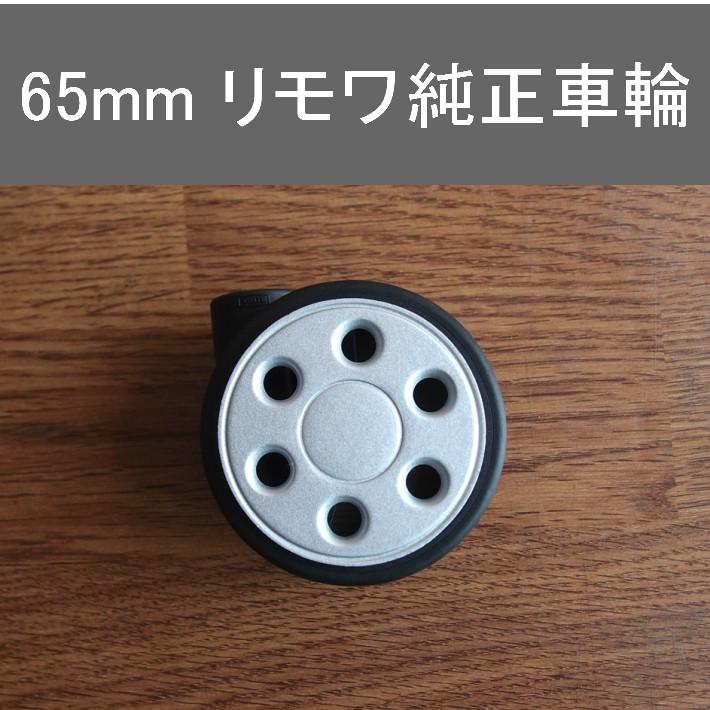 RIMOWA 65mm 車輪 4輪マルチホイール用 (直径実測64mm) 1個 RIMOWA 65mm 車輪 4輪マルチホイール用 (直径実測64mm) 1個