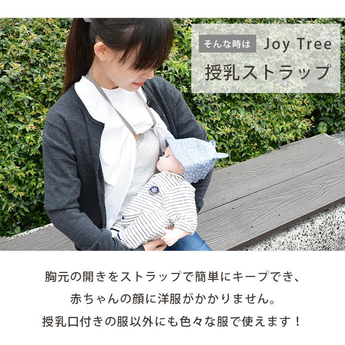 授乳ストラップ クリスタルモチーフ 授乳 育児 便利 授乳服 授乳ケープ Joy Tree ジョイツリー 出産祝い 出産準備 プレゼント ギフト 人気 日本製 |  | 02