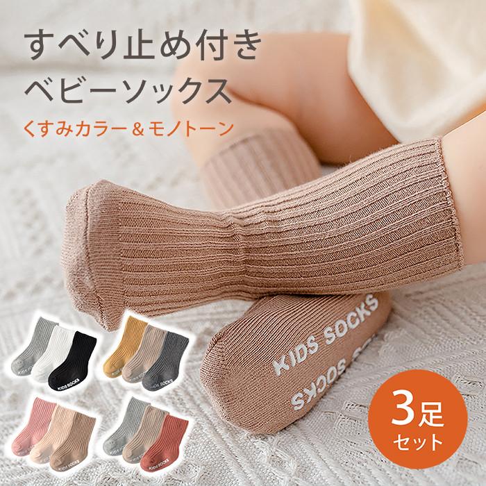 ベビーソックス ベビー 靴下 3足セット 滑り止め シンプル 無地 白 かわいい くすみカラー ロング 赤ちゃん 男の子 女の子 キッズ ソックス 子供用 送料無料 | 