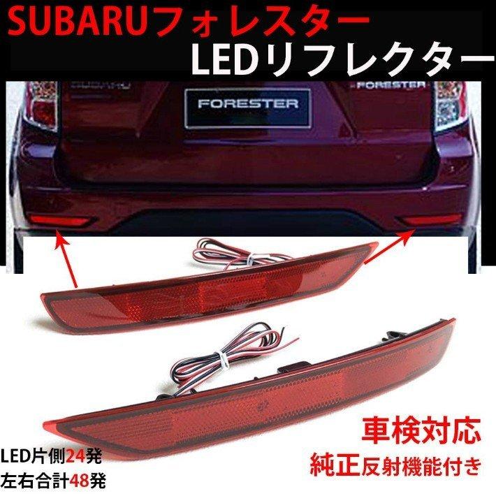 フォレスター SUBARU LEDリフレクター 車検対応 テールランプ スバル フォレスター用 追突防止 純正反射機能付き取付簡 1保証 2個セット OPP-Forester｜jp-buy