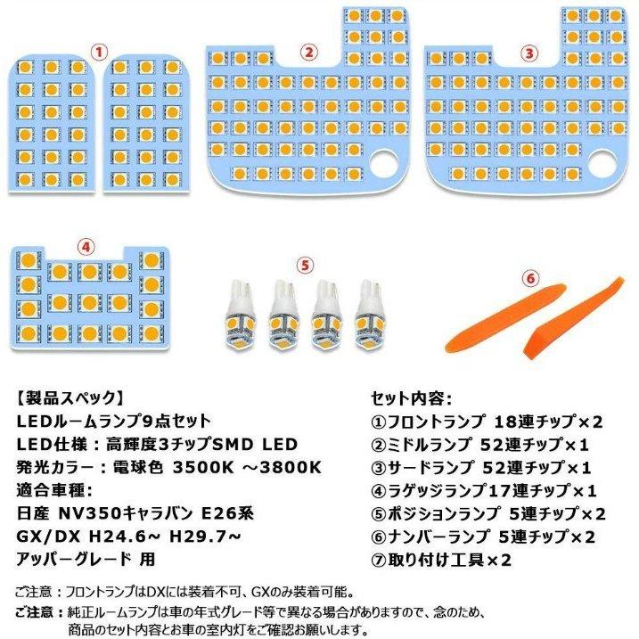 NV350 キャラバン LED ルームランプ ニッサン E26系 GX DX 車種別専用設計 電球色 3500K E26 室内灯 爆光 全9点 1保証　opp-room-e26-3500k｜jp-buy｜02