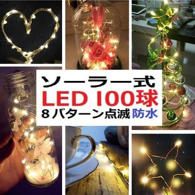 イルミネーション LED 100/200/300球 ソーラーイルミネーションライト 色選択 クリスマス飾り 電飾 屋外 8パターン 防水加工 屈曲性 柔軟性 全8種 全8種 led-x｜jp-buy｜12