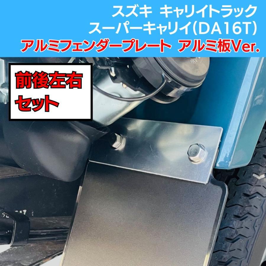 スズキ キャリイトラック/スーパーキャリイ(DA16T) 共通 アルミ