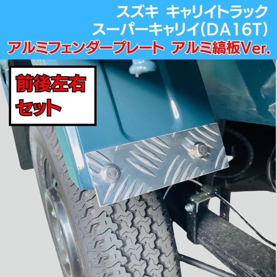 スズキ キャリイトラック/スーパーキャリイ(DA16T) 共通 アルミ