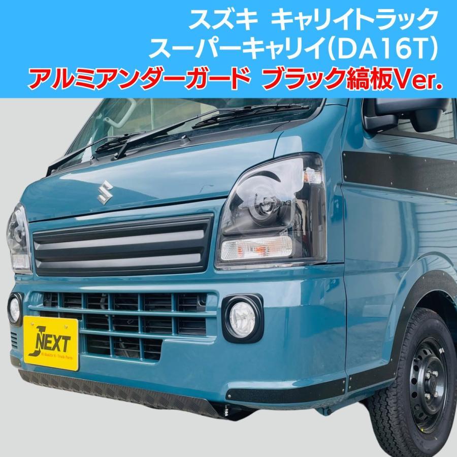スズキ キャリイトラック/スーパーキャリイ(DA16T) 共通 アルミ