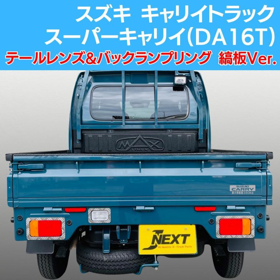 スズキ キャリイトラック/スーパーキャリイ(DA16T) 共通 アルミ テール