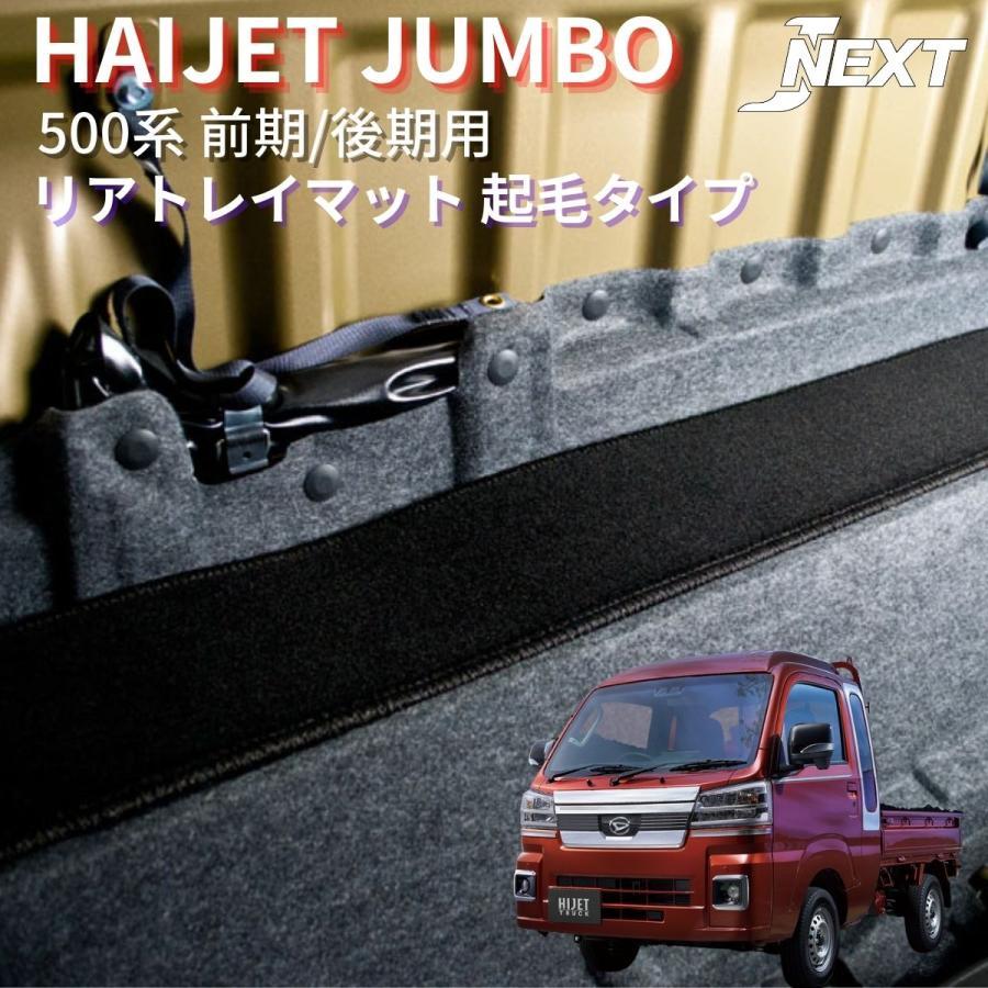 ダイハツ ハイゼットジャンボ (S500P/S510P) 前期/後期 専用 リア 