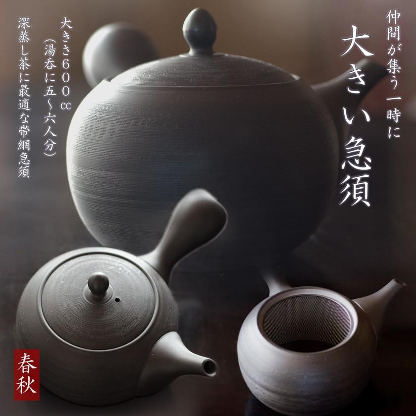 大きい急須 常滑焼 深蒸し茶用帯網急須春秋 600cc湯呑5〜6杯分 とこ