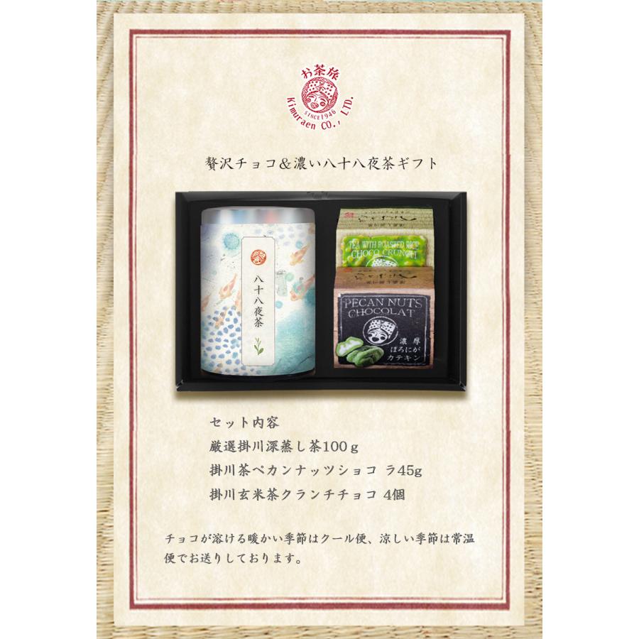お茶旅 お中元 ギフト 贅沢チョコと濃い八十八夜茶ギフト 詰め合わせ