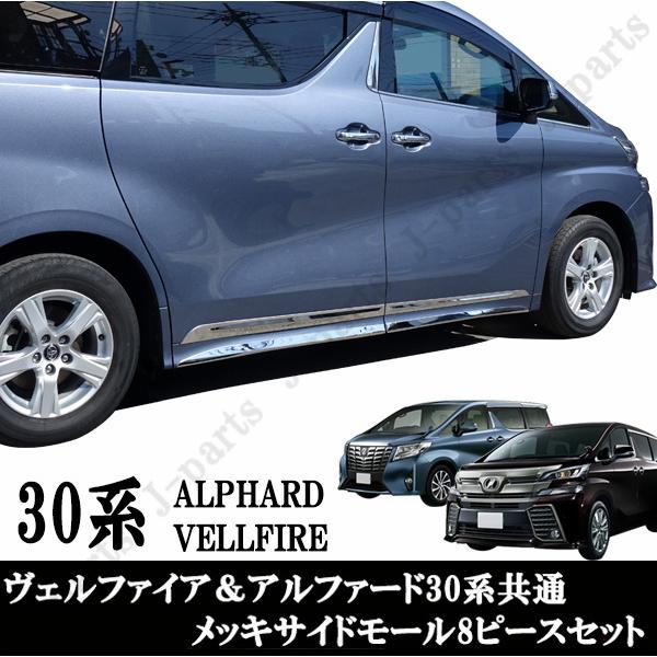 トヨタ 30系 アルファード メッキモールセット ヴェルファイア＆アルファード 30系 サイドアンダー メッキモール 8
