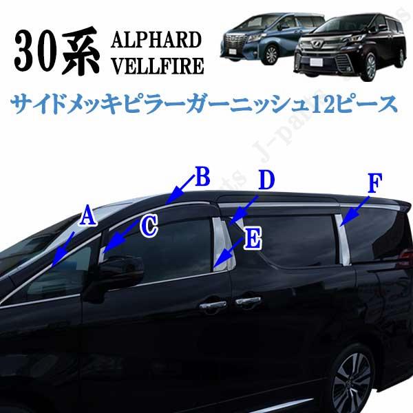 ヴェルファイア アルファード 30系 全グレード対応 サイドメッキピラー