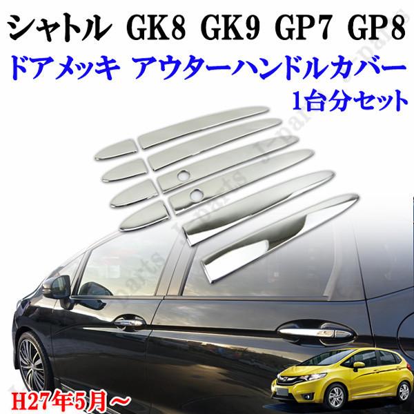 ホンダ シャトル GK8 GK9 ハイブリッド GP7 GP8 ドアハンドル カバー 鏡面 メッキアウターハンドルカバー ステンレス製 10ピース｜jparts