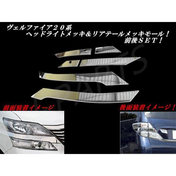 ヴェルファイア20系 前期ヘッドライトメッキガーニッシュモールと