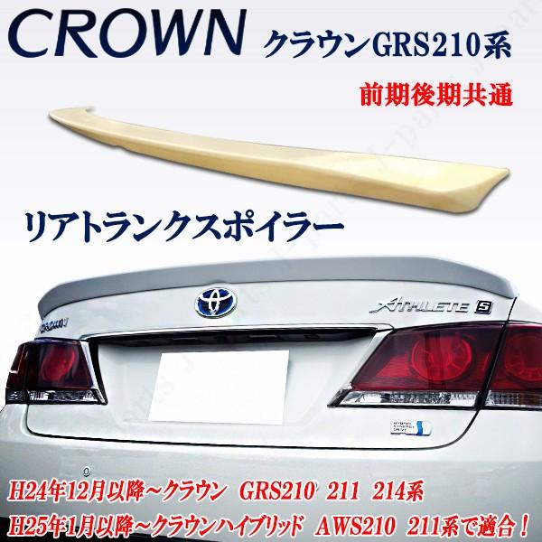 TOYOTA 210系クラウンGRS210/AWS214リアトランクスポイラー クラウン GRS210系 クラウンハイブリッド AWS210系 リア