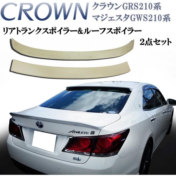 クラウン GRS210 マジェスタ GWS210系 前期後期 トランク＆リアルーフ