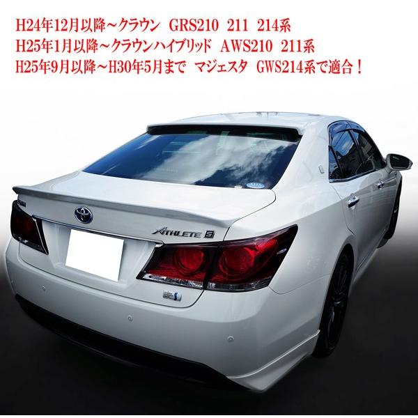 クラウン GRS210 マジェスタ GWS210系 前期後期共通 トランク 