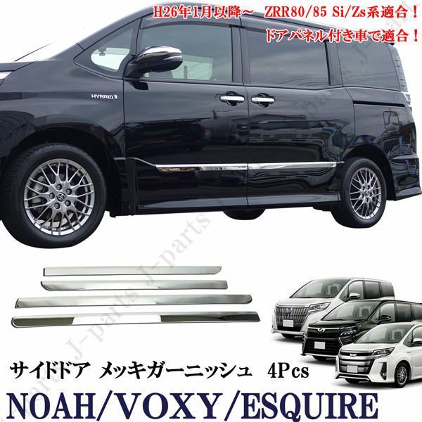 ヴォクシー＆ノア＆エスクアイア80系 サイドドアパネル用