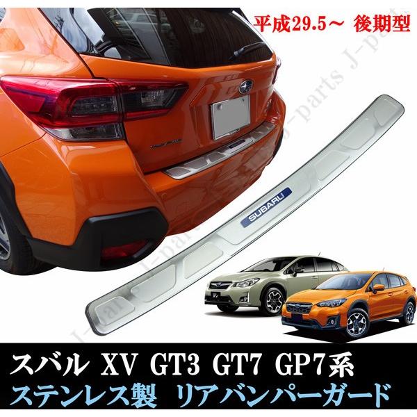 スバル XV GT3 GT7 GP7系 後期 オプションタイプ リアバンパーガード