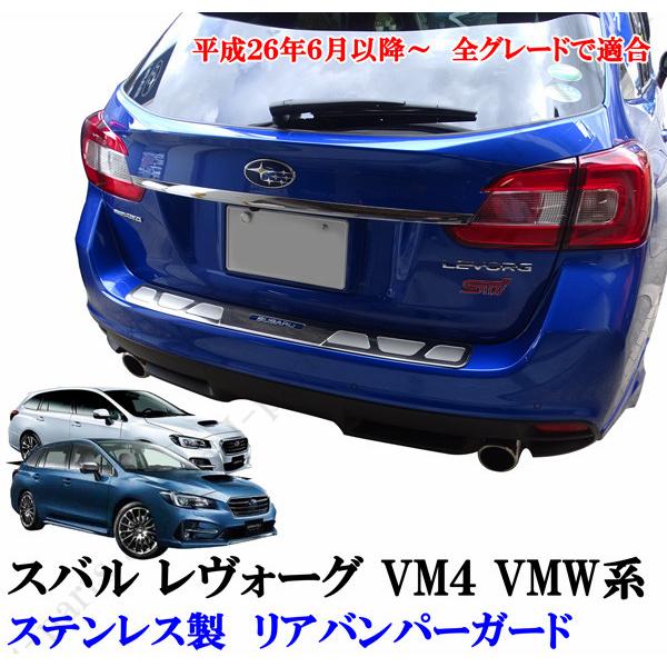 スバル レヴォーグ レボーグ VM4 VMW系 リアバンパーガード ステップ