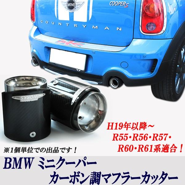 ミニクーパー マフラー BMW MINI ミニクーパー R55 R56 R57 R60 R61系 カーボン調マフラー