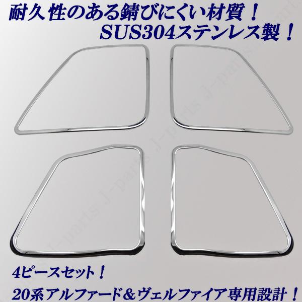 20系 25系 アルファード ヴェルファイア 前後席 ドア スピーカー