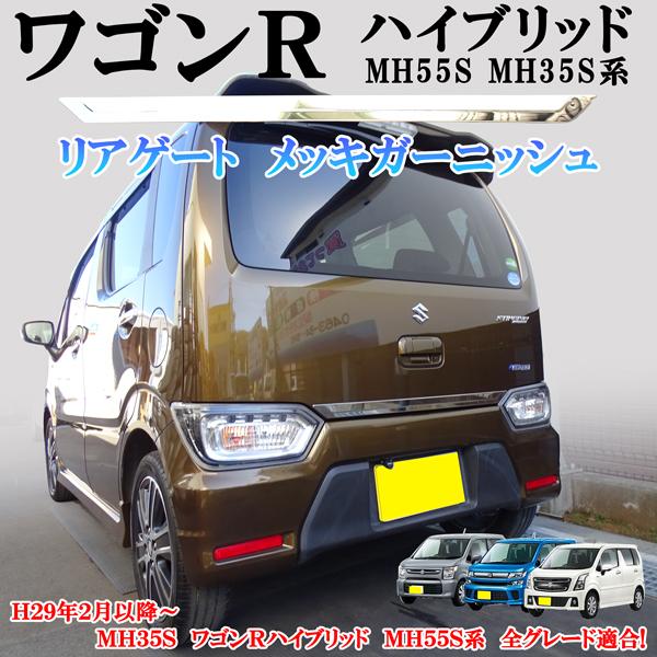 ワゴンR MH55S MH35S系対応 バックドア リアゲート メッキ