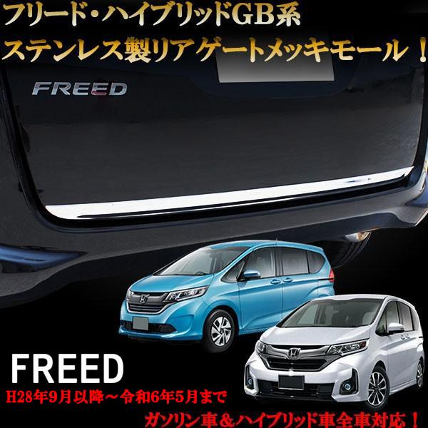 FREED フリード＆フリードハイブリッド GB系 ステンレス製