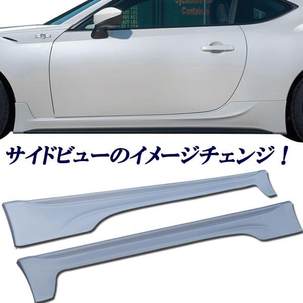 トヨタ86 ZN6系 ・ スバル BRZ系 サイドステップ サイドエアロ 